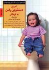 آموزش دستشویی رفتن به کودکان