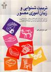 تربیت شنوایی و زبان آموزی مصور