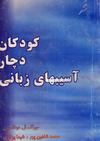 کودکان دچار آسیب های زبانی