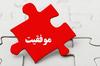 موفقیت