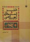 کتاب هنر و تمدن اسلامی