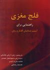 فلج مغزی