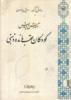 کودکان عقب مانده ذهنی
