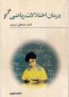 درمان اختلالات ریاضی