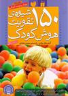 150 شیوه تقویت هوش کودک