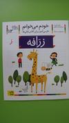 خودم می خوانم - زرافه -