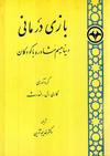 بازی درمانی