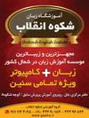 آموزشگاه شکوه انقلاب بابل برگزار کننده انواع کلاس ها و امتحانات بین المللی آموزشگاه زبان شکوه انقلاب بابل - مدرن ترین بهترین و باسابقه ترین آموزشگاه شهرستان بابل