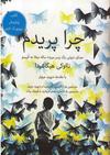 چرا پریدم