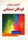 آموزش و پرورش کودکان استثنایی