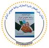 نشان ملی افتخار دایرة المعارف روابط عمومی ایران