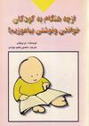 از چه هنگام به کودکان خواندن و نوشتن بیاموزیم