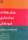 مشکلات نوشتاری کودکان