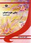 مبانی علوم اعصاب