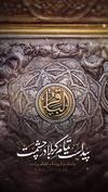 پیداست تمام کربلا در چشمت