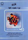 بازی چرا - چگونه - کجا