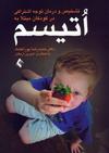 تشخیص و درمان توجه اشتراکی اتیسم