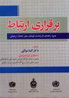 برقراری ارتباط