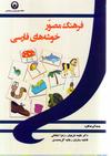 فرهنگ مصور خوشه های فارسی