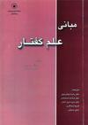 مبانی علم گفتار