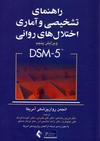 راهنمای تشخیصی و آماری