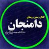 کانال تلگرامی روستای دامنجان کانال تلگرامی روستای دامنجان