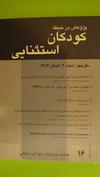 پژهش در حیطه کودکان استثنایی