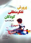 پرورش تفکر منطقی به کودکان