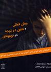 بیش فعالی و نقص در توجه