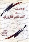 طرح درمان در آسیب شناسی گفتار و زبان