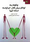 چگونه به کودکان بیش فعال/کم توجه کمک کنیم
