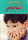 اختلالات طیف اتیسم