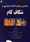 تشخیص و درمان اختلالات ارتباطی