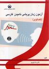 آزمون زبان پریشی نامیدن فارسی