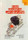کمک به رشد گفتار و زبان کودکان کم توان ذهنی