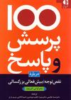 100 پرسش و پاسخ