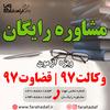 مشاوره وک مشاوره رایگان