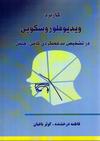 کاربرد ویدیوفلوروسکوپی