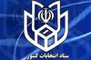 ستاد انتخابات
