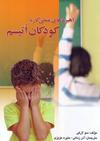 راهبردهای عملی کار با کودکان اتیسم