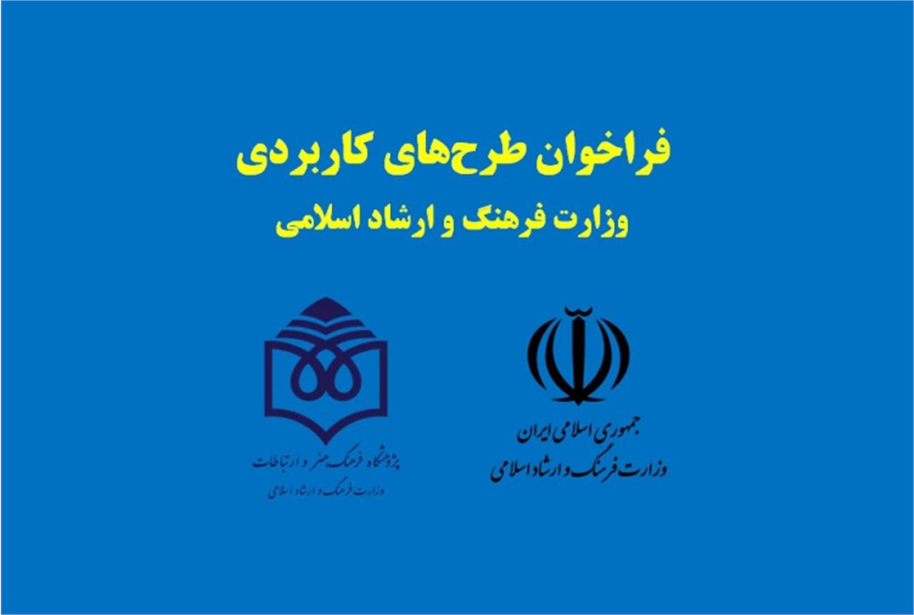 فراخوان طرح‌های کاربردی وزارت فرهنگ و ارشاد اسلامی