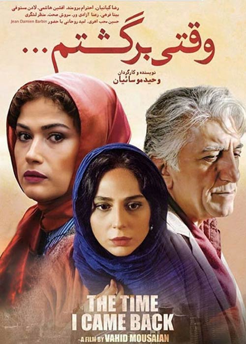دانلود رایگان فیلم ایرانی وقتی برگشتی 1396 با لینک مستقیم