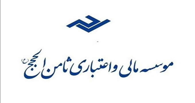 جزئیاتی از پرداخت سپرده‌های "ثامن‌الحجج"