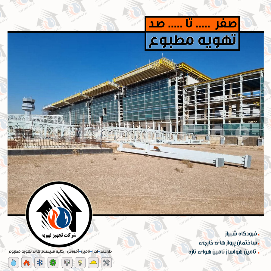 ساختمان پروازهای خارجی فرودگاه شیراز