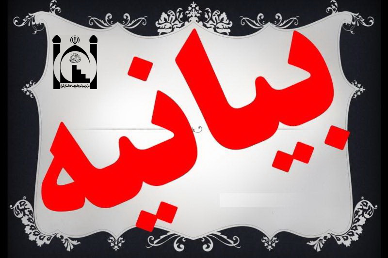 بیانیه امور مساجد استان البرز درخصوص حوادث اخیر کشور