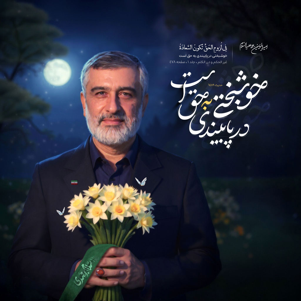 خوشبختی در پایبندی به حق است