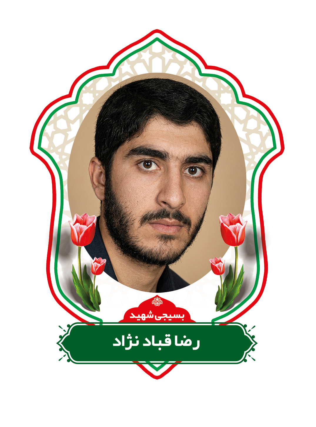 زندگینامه شهیدرضاقبادنژاد