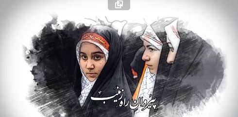 ویدئو کلیپ «راه زینب» با موضوع عفاف و حجاب