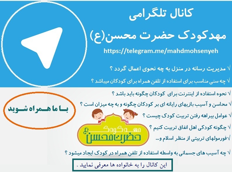 کانال تلگرامی مهدکودک حضرت محسن
