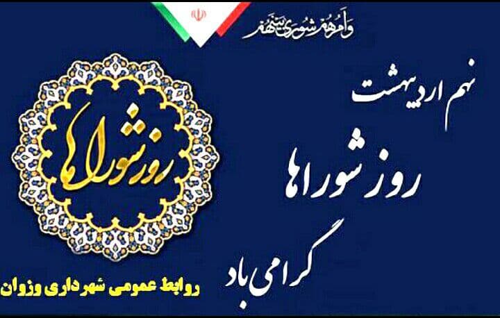 پیام مهندس محمدرضا شفیعی، شهردار وزوان به مناسبت «روز شوراها»